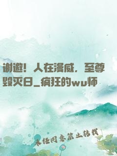 谢邀！人在漫威，至尊毁灭日