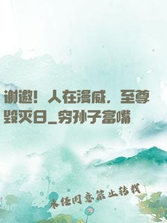 谢邀！人在漫威，至尊毁灭日