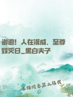 谢邀！人在漫威，至尊毁灭日