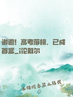 谢邀！高考落榜，已成首富