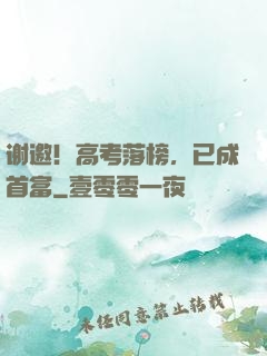 谢邀！高考落榜，已成首富