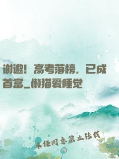 谢邀！高考落榜，已成首富