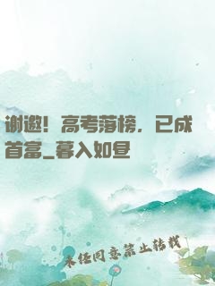 谢邀！高考落榜，已成首富