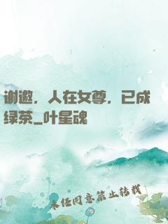 谢邀，人在女尊，已成绿茶