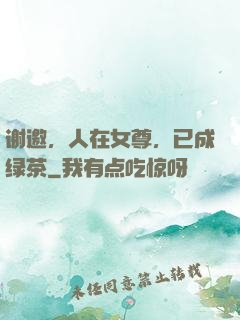 谢邀，人在女尊，已成绿茶
