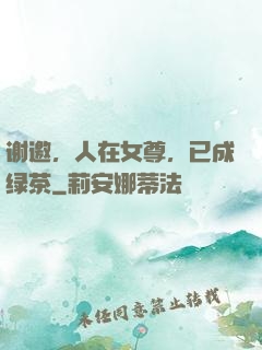 谢邀，人在女尊，已成绿茶