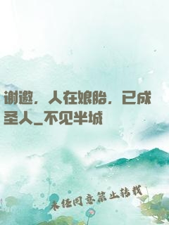 谢邀，人在娘胎，已成圣人