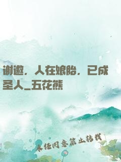 谢邀，人在娘胎，已成圣人