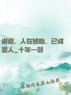 谢邀，人在娘胎，已成圣人