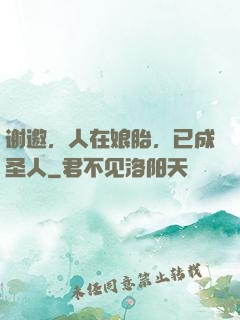 谢邀，人在娘胎，已成圣人