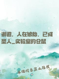 谢邀，人在娘胎，已成圣人