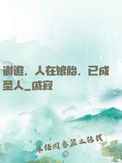 谢邀，人在娘胎，已成圣人