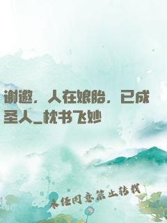 谢邀，人在娘胎，已成圣人