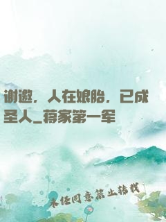 谢邀，人在娘胎，已成圣人