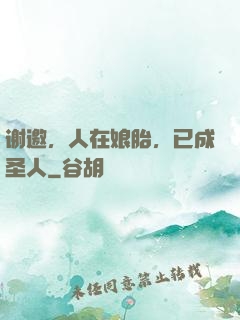 谢邀，人在娘胎，已成圣人