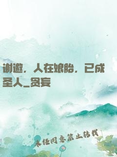 谢邀，人在娘胎，已成圣人