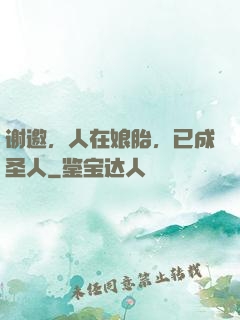 谢邀，人在娘胎，已成圣人