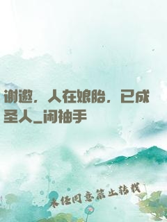 谢邀，人在娘胎，已成圣人