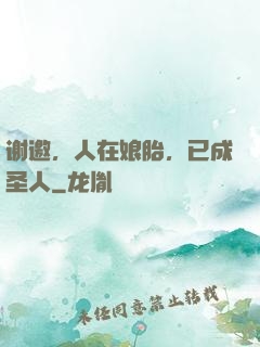 谢邀，人在娘胎，已成圣人