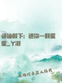 谪仙殿下：送你一颗星星