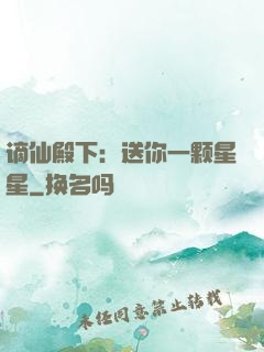 谪仙殿下：送你一颗星星