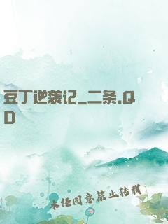 豆丁逆袭记