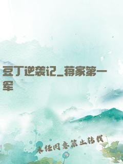豆丁逆袭记