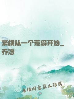 豪横从一个荒岛开始
