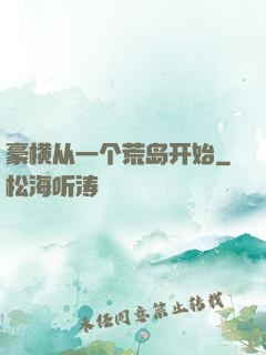 豪横从一个荒岛开始