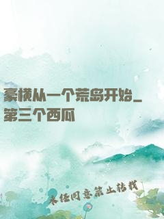豪横从一个荒岛开始