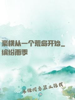 豪横从一个荒岛开始