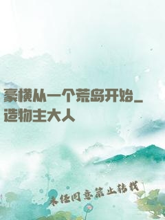 豪横从一个荒岛开始