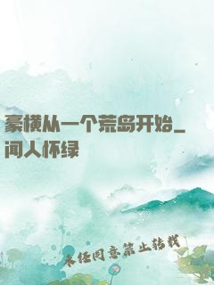 豪横从一个荒岛开始