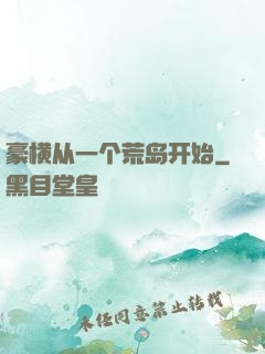 豪横从一个荒岛开始