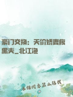 豪门交换：天价娇妻腹黑夫