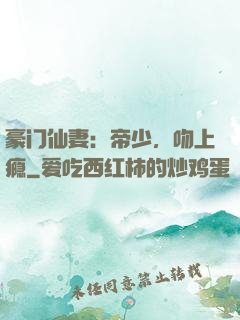 豪门仙妻：帝少，吻上瘾