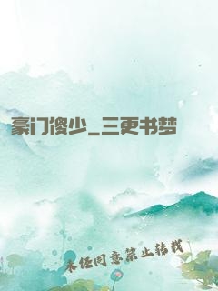 豪门傻少