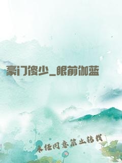 豪门傻少