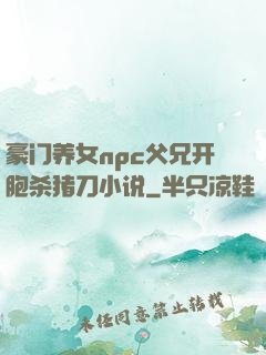 豪门养女npc父兄开胞杀猪刀小说