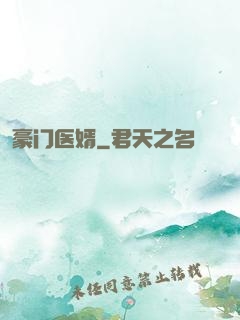 豪门医婿