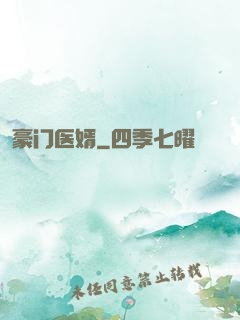 豪门医婿