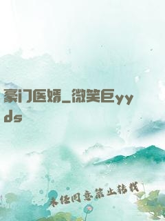豪门医婿