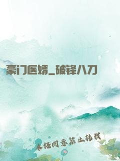 豪门医婿