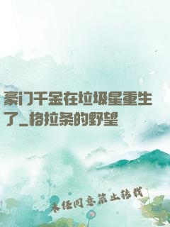 豪门千金在垃圾星重生了