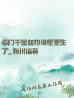 豪门千金在垃圾星重生了