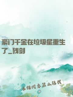豪门千金在垃圾星重生了