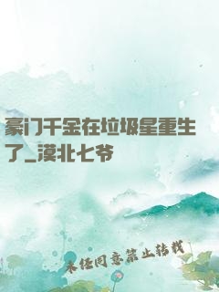 豪门千金在垃圾星重生了