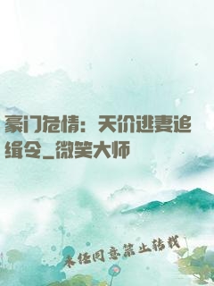豪门危情：天价逃妻追缉令