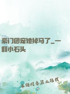 豪门团宠她掉马了