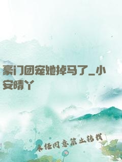 豪门团宠她掉马了